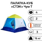 Палатка зимняя "СТЭК" КУБ Чум Т трехслойная - фото 11738473