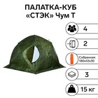 Палатка зимняя "СТЭК" КУБ Чум Т трехслойная, цвет камуфляж - фото 299031210