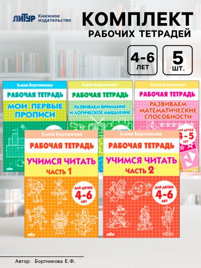 Рабочие тетради для детей 4-6 лет, набор 5 шт., Бортникова Е.Ф.