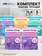 Рабочие тетради для детей 5-6 лет, набор 5 шт., Бортникова Е.Ф. - Фото 1