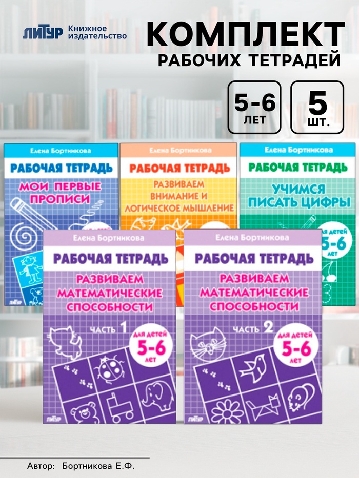Рабочие тетради для детей 5-6 лет, набор 5 шт., Бортникова Е.Ф. - Фото 1