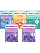 Рабочие тетради для детей 5-6 лет, набор 5 шт., Бортникова Е.Ф. - Фото 2