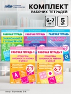 Рабочие тетради для детей 6-7 лет, набор 5 шт., Бортникова Е.Ф. - Фото 1
