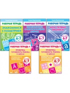 Рабочие тетради для детей 6-7 лет, набор 5 шт., Бортникова Е.Ф. 7435742 - фото 5477389