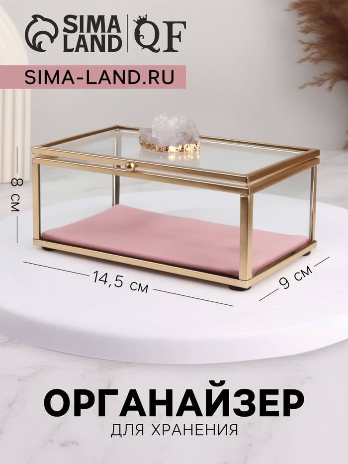 Органайзер для хранения «Кристалл», с крышкой, стеклянный, 1 секция, 14.5×9×8 см, цвет медный, розовый - Фото 1