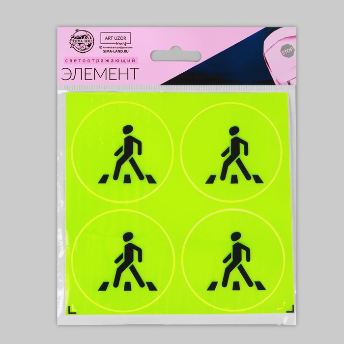 Светоотражающие наклейки «Пешеход», d = 6,5 см, 4 шт на листе, цвет жёлтый - фото 1877813319