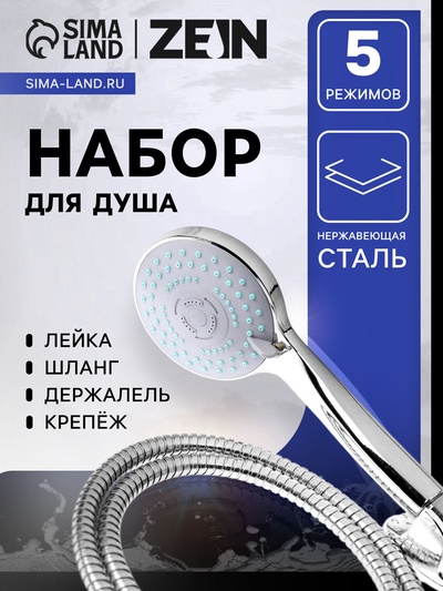 Душевая лейка 5 режимов со шлангом, держатель, крепеж в комплекте.