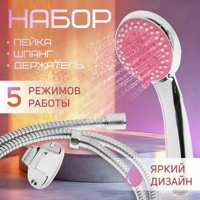 Душевая лейка 5 режимов со шлангом, держатель, крепеж в комплекте.