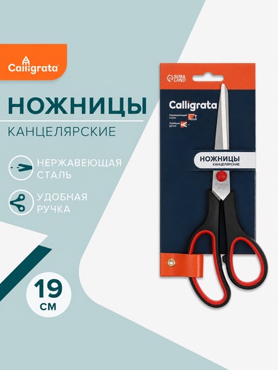 Ножницы канцелярские 19 см, ручки пластиковые с резиновыми вставками