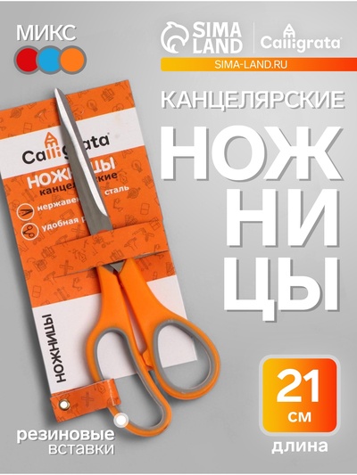 Ножницы канцелярские 21 см, ручки пластиковые с резиновыми вставками, МИКС
