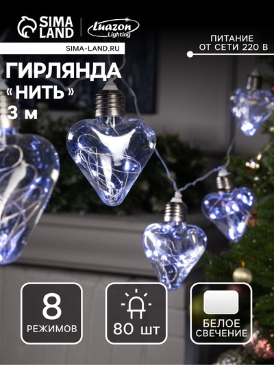 Гирлянда «Нить» 3 м с насадками «Лампочки сердца», IP20, прозрачная нить, 80 LED, свечение белое, 8 режимов, 220 В