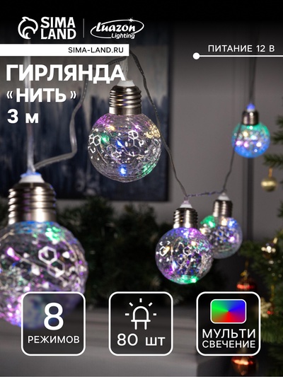 Гирлянда «Нить» 3 м с насадками «Лампочки шары», IP20, прозрачная нить, 80 LED, свечение мульти, 8 режимов, 220 В