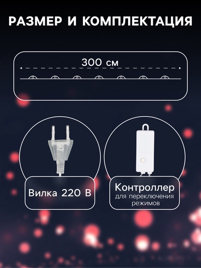 Гирлянда «Нить» 3 м с насадками «Лампочки шары», IP20, прозрачная нить, 80 LED, свечение белое, 8 режимов, 220 В