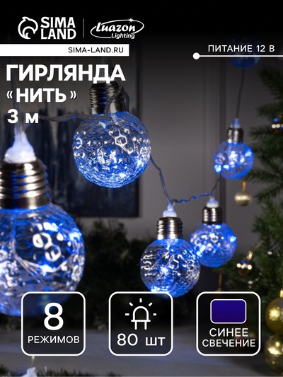 Гирлянда «Нить» 3 м с насадками «Лампочки шары», IP20, прозрачная нить, 80 LED, свечение синее, 8 режимов, 220 В