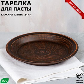 Тарелка "Для пасты", гладкая, красная глина, 24 см, 0.6 л
