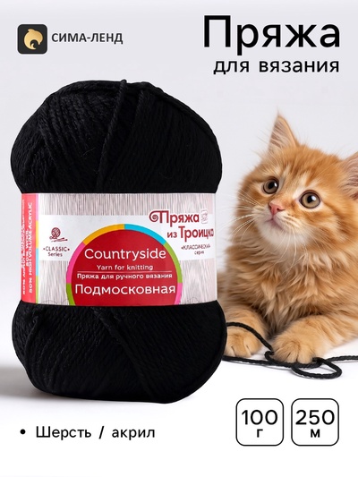 Пряжа для вязания спицами, крючком «Подмосковная», 50% шерсть, 50% акрил, 250 м/100 г