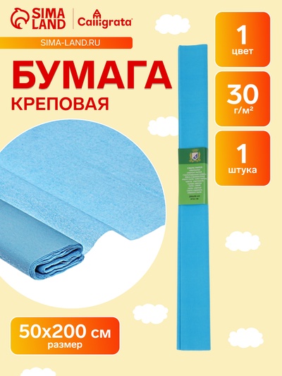 Бумага крепированная 50×200 см, в рулоне, 30 г/м², голубая