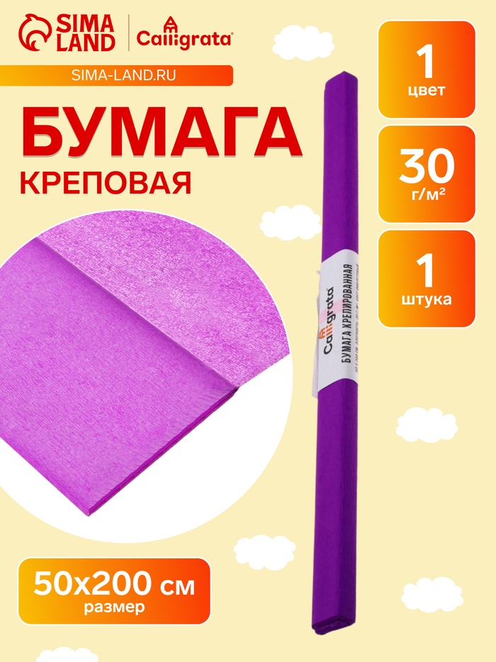 Бумага крепированная 50×200 см, в рулоне, 30 г/м², фиолетовая - Фото 1