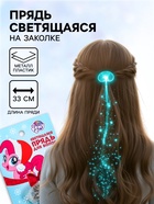 Прядь для волос на заколке, светящиеся, 40 см, My Little Pony - Фото 1