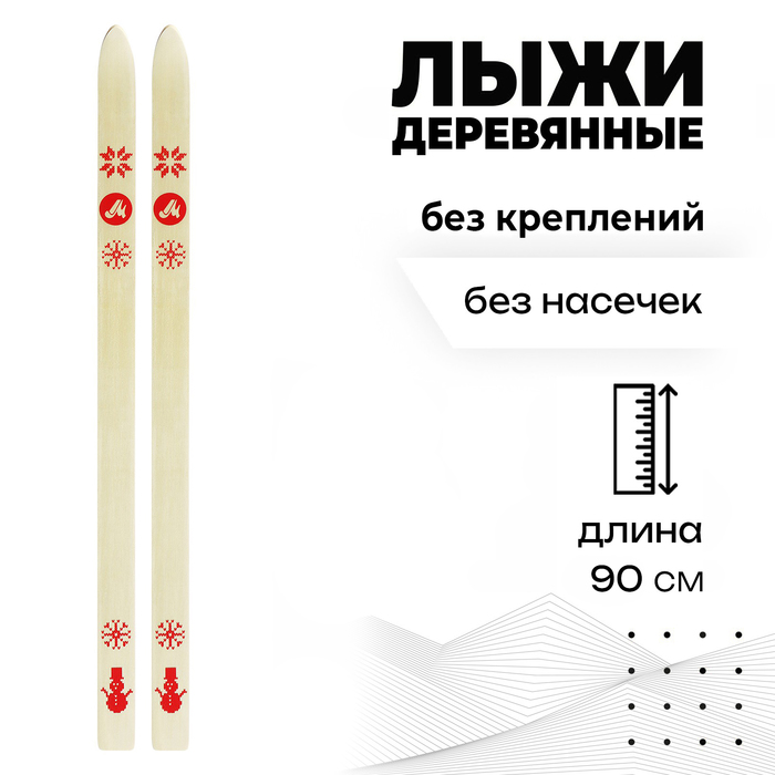 Лыжи «Снеговик» деревянные, 90 см - Фото 1
