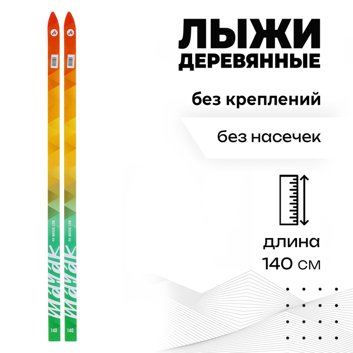 Лыжи детские деревянные «Стрела», 140 см, цвета МИКС - Фото 1