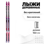 Лыжи детские деревянные «Стрела», 150 см, цвета МИКС - фото 320656092