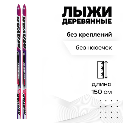 Лыжи детские деревянные «Стрела», 150 см, цвета МИКС