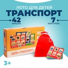 Лото «Транспорт» 42 фишки, 7 карточек: 22,5 × 13,5 × 5 см 7355223 - фото 9411967