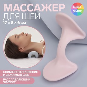 Массажер для шеи, прорезиненный, 17 × 8 × 6 см, цвет МИКС