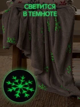 Плед светящийся в темноте «Этель» «Снежинки» 200×220 см,100% п/э, корал-флис, 220 г/м²