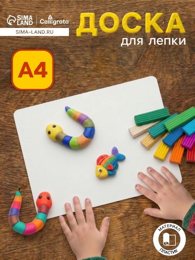 Доска для лепки А4 Calligrata «Лучшему художнику», стандарт, белая