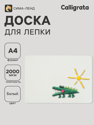 Доска для лепки А4, Calligrata «Лучшему художнику», 1800 мкм, стандарт, белая
