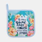 Набор кухонный «Любимый дом» варежка-прихватка 20х28см, прихватка 17х17см, 35% х/л,65% п/э - фото 23240447