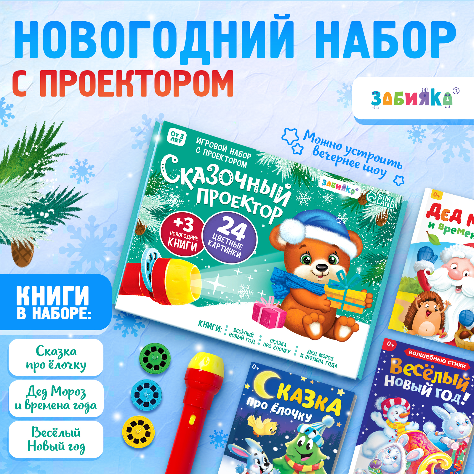 Игровой набор с проектором «Сказочный проектор», свет, 3 сказки