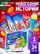 Игровой набор с проектором «Новогодние истории», 3 книжки со сказками, 3 слайда, 24 картинки - Фото 1