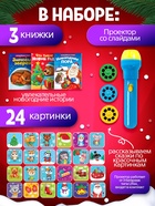 Игровой набор с проектором «Новогодние истории», 3 книжки со сказками, 3 слайда, 24 картинки - Фото 2