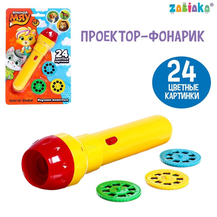 Проектор-фонарик «Команда Мяу: Изучаем животных» - Фото 1