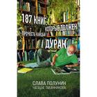 187 книг, которые должен прочесть каждый дурак. Полунин С., Табачникова Н. - Фото 1