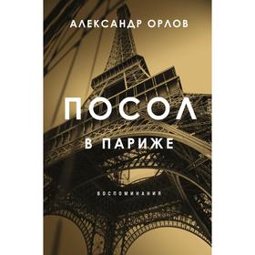 Посол в Париже. Орлов Александр Константинович