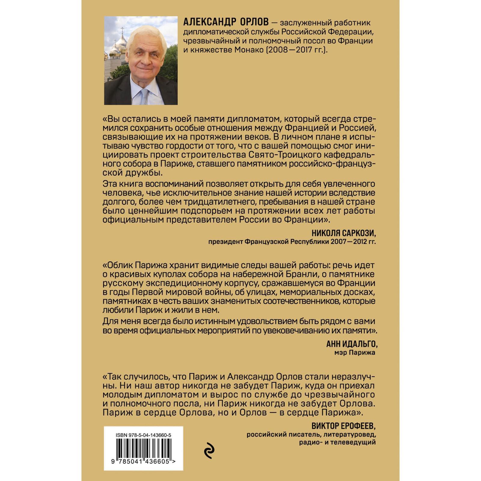 Посол в Париже. Орлов Александр Константинович