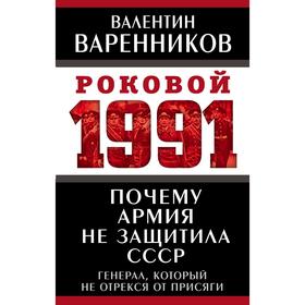 Почему армия не защитила СССР. Варенников Валентин Иванович