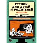 Python для детей и родителей. 2-е издание. Брайсон П. - Фото 1