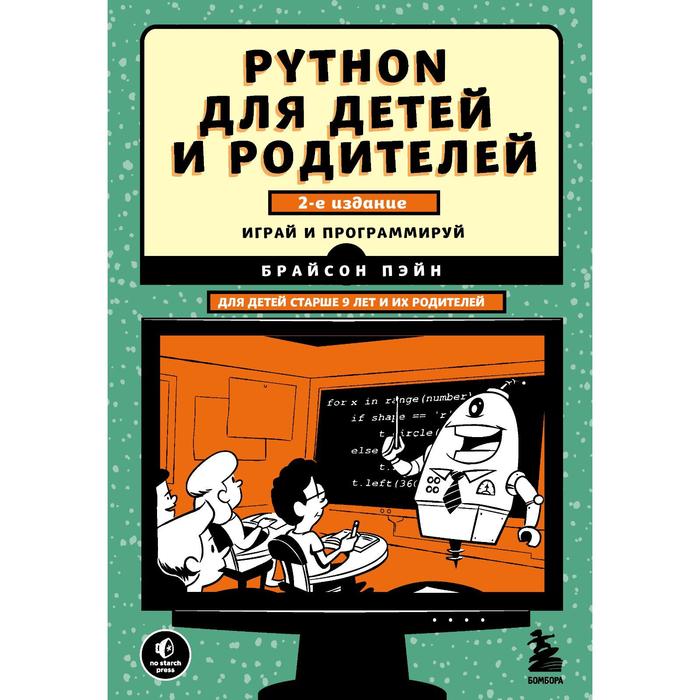 Python для детей и родителей. 2-е издание. Брайсон П. - фото 1908766634