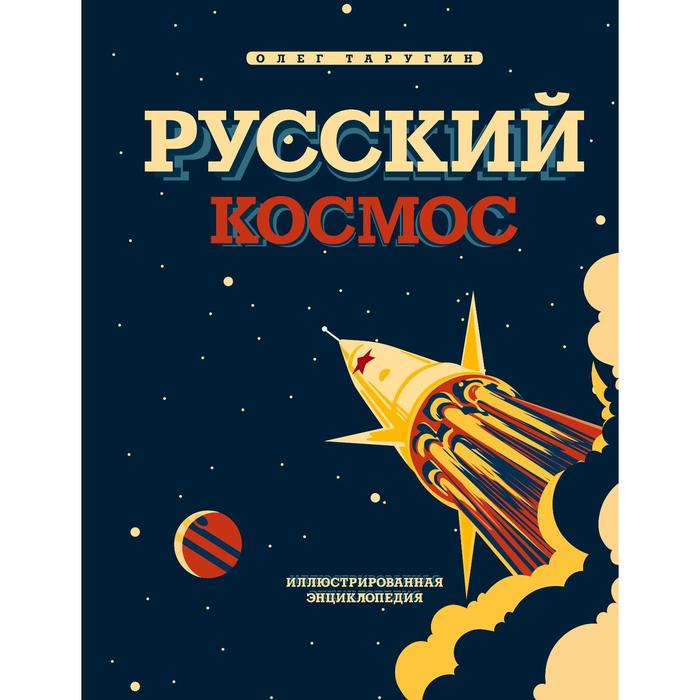 Русский Космос. Иллюстрированная энциклопедия. Таругин Олег Витальевич - Фото 1