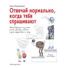 Отвечай нормально, когда тебя спрашивают (иллюстрации Ребера Л.). Яниковски Ева 7455977 - фото 3587496