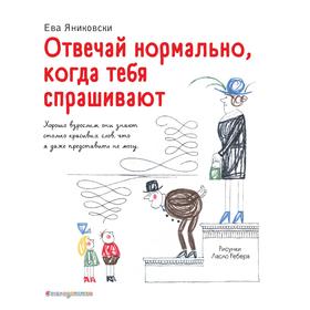 Отвечай нормально, когда тебя спрашивают (иллюстрации Ребера Л.). Яниковски Ева