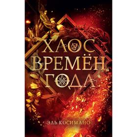 Хаос времён года. Косимано Эль