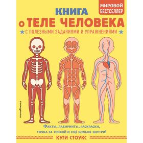 Книга о теле человека с полезными заданиями и упражнениями. Кэти Стоукс