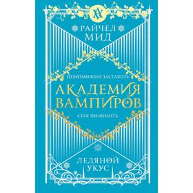 Академия вампиров. Книга 2. Ледяной укус. Мид Р.