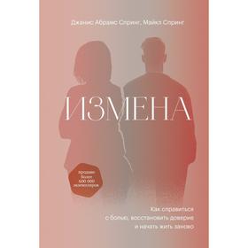 Измена. Как справиться с болью, восстановить доверие и начать жить заново. Джанис Спринг